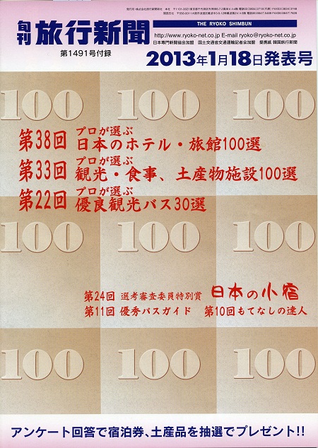 第38回「プロが選ぶ日本のホテル・旅館100選」 