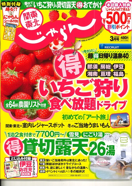 関東東北じゃらん ３月号 愛隣館掲載