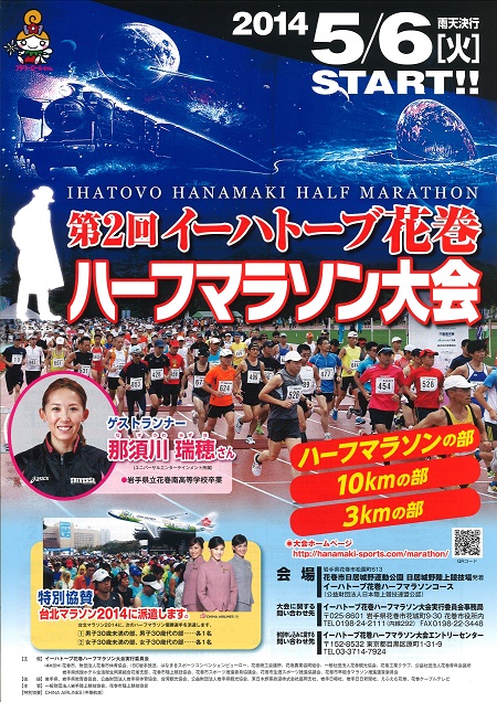 第２回 イーハトーブ花巻 ハーフマラソン大会