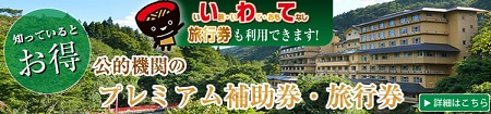 岩手県 花巻温泉でご利用いただける公的機関のプレミアム補助券のご案内