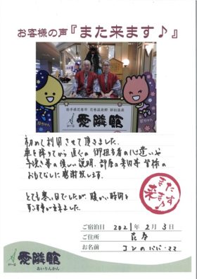 2021年2月3日　岩手県　コンのパパとママ様