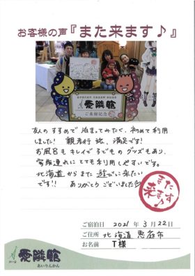 2021年3月22日　北海道　 T様