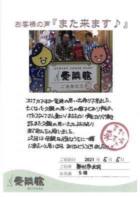 2021年5月4日　岩手県　 S様