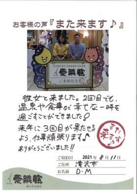 2021年8月11日　岩手県　D.M様