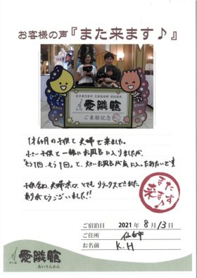 2021年8月12日　宮城県　K.H様
