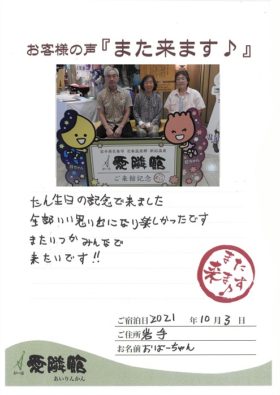 2021年10月3日　おばーちゃん 様