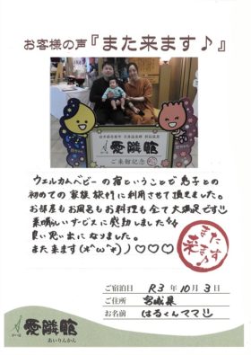 2021年10月3日　宮城県　はるくんママ 様
