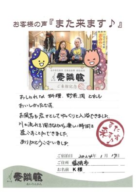 2024年1月17日　岩手県　K様