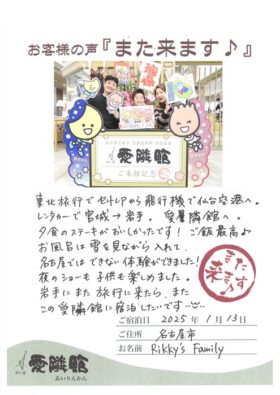 2025年1月13日　愛知県　Rikky’s Family様