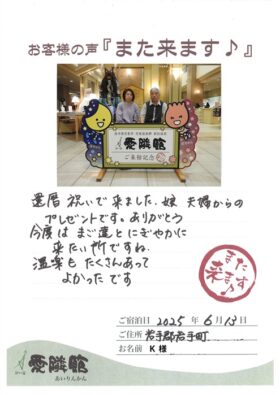 2025年6月13日　岩手県　K様