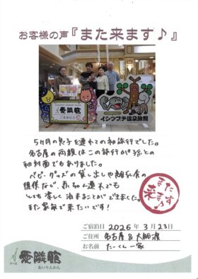 2026年3月23日　愛知県&岩手県　たーくん一家様