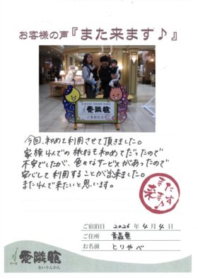 2026年4月4日　青森県　とりやべ様