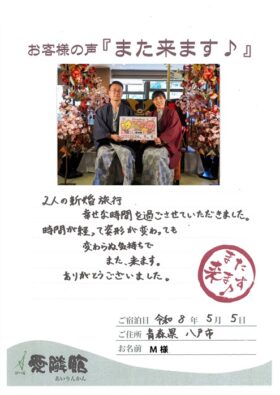 2026年5月5日　青森県　M様