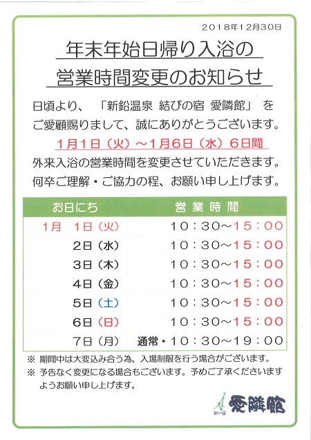 年始日帰り入浴営業時間変更のお知らせ 愛隣館ブログ