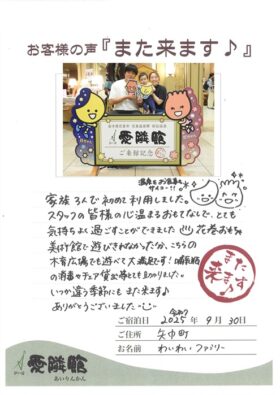 2025年9月30日　岩手県　わいわいファミリー様