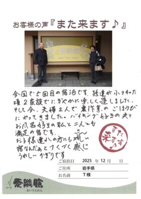 2025年12月25日　岩手県　T様