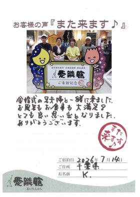 2026年7月14日　千葉県　K様